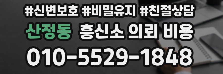 산정동 흥신소 의뢰 비용