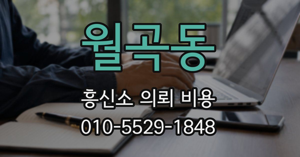 월곡동 흥신소 의뢰 비용