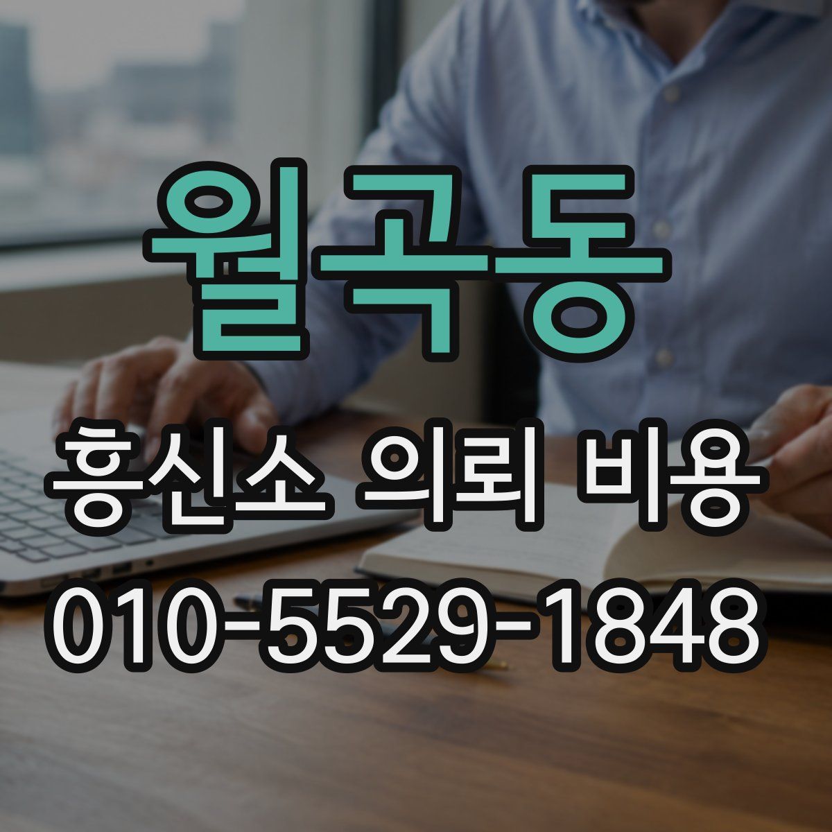 월곡동 흥신소 의뢰 비용