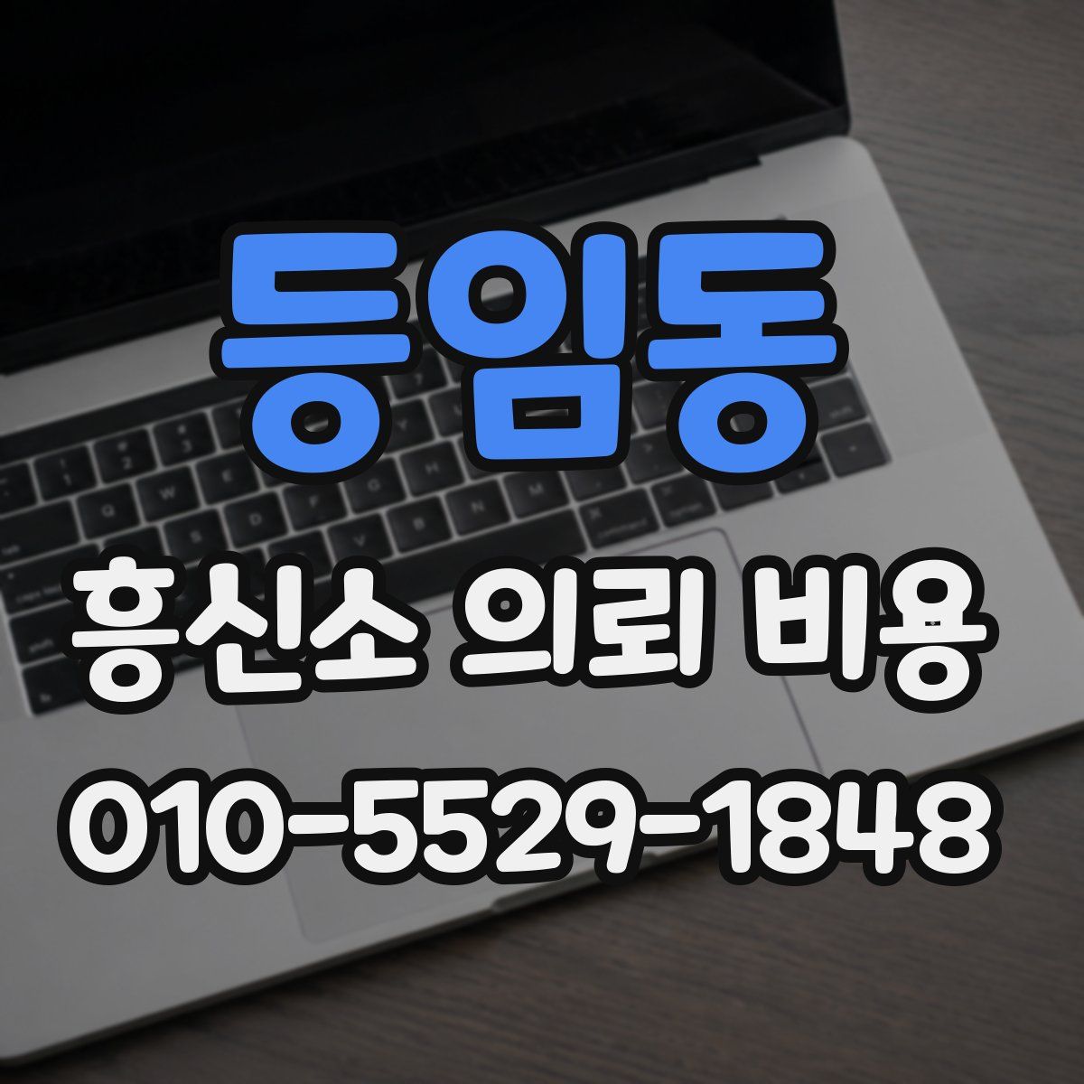 등임동 흥신소 의뢰 비용