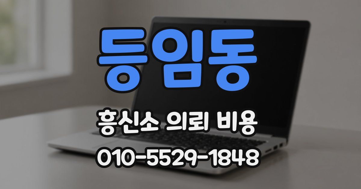 등임동 흥신소 의뢰 비용