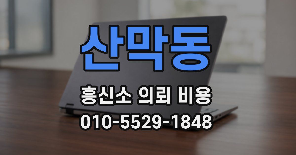 산막동 흥신소 의뢰 비용