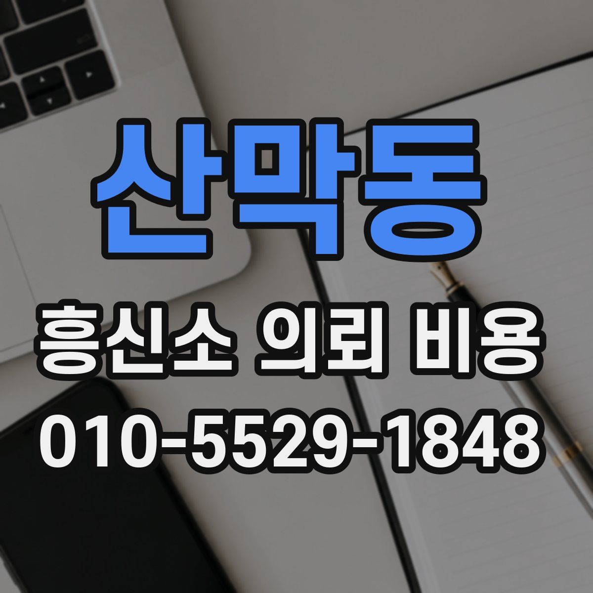 산막동 흥신소 의뢰 비용