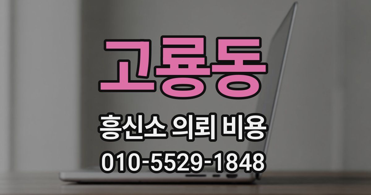 고룡동 흥신소 의뢰 비용