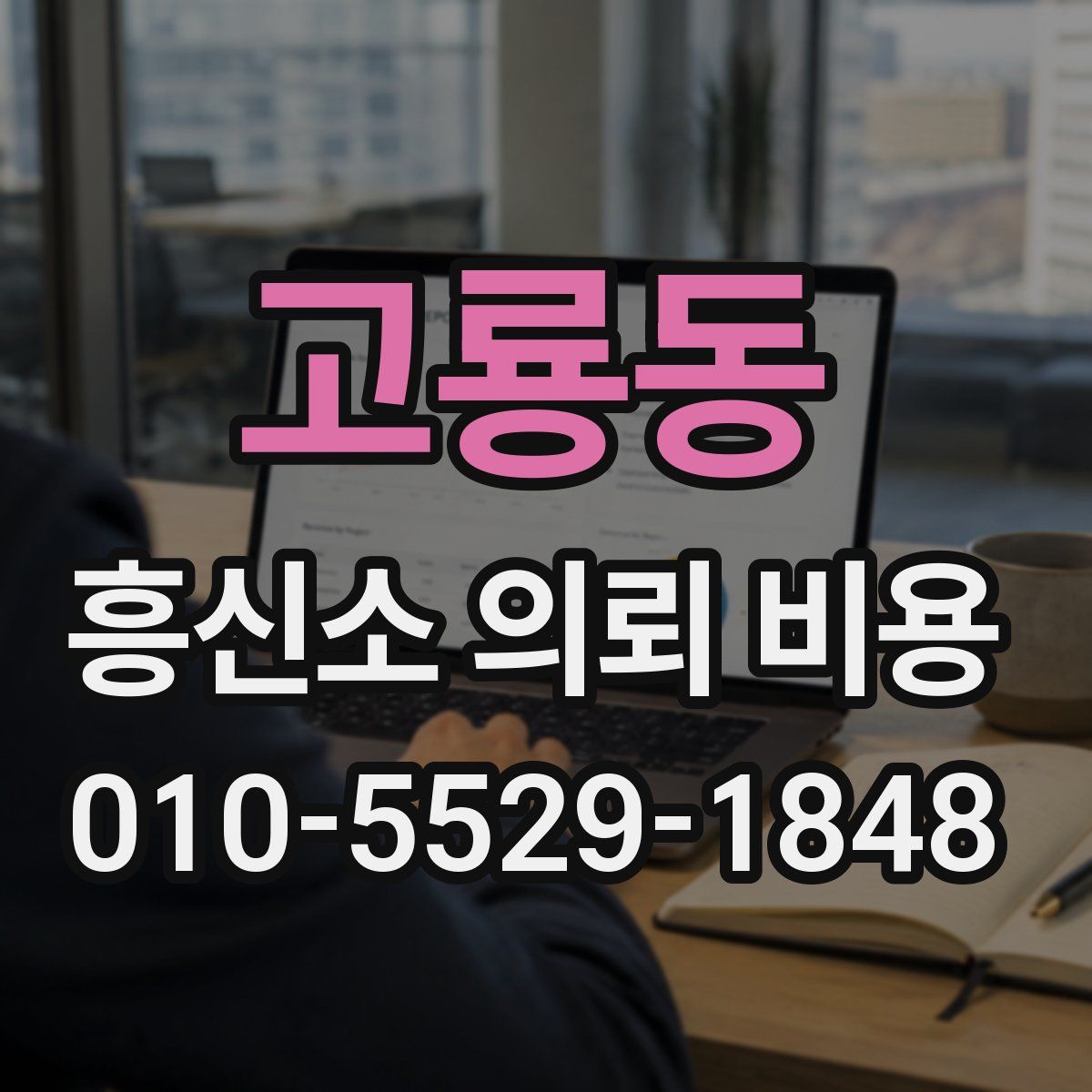 고룡동 흥신소 의뢰 비용