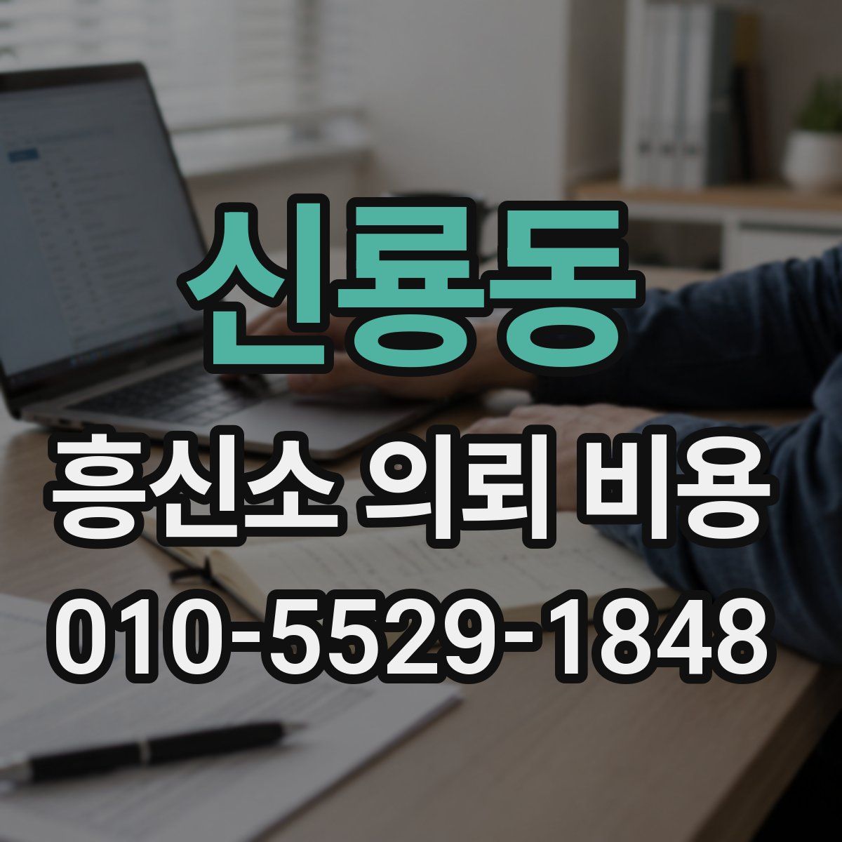 신룡동 흥신소 의뢰 비용