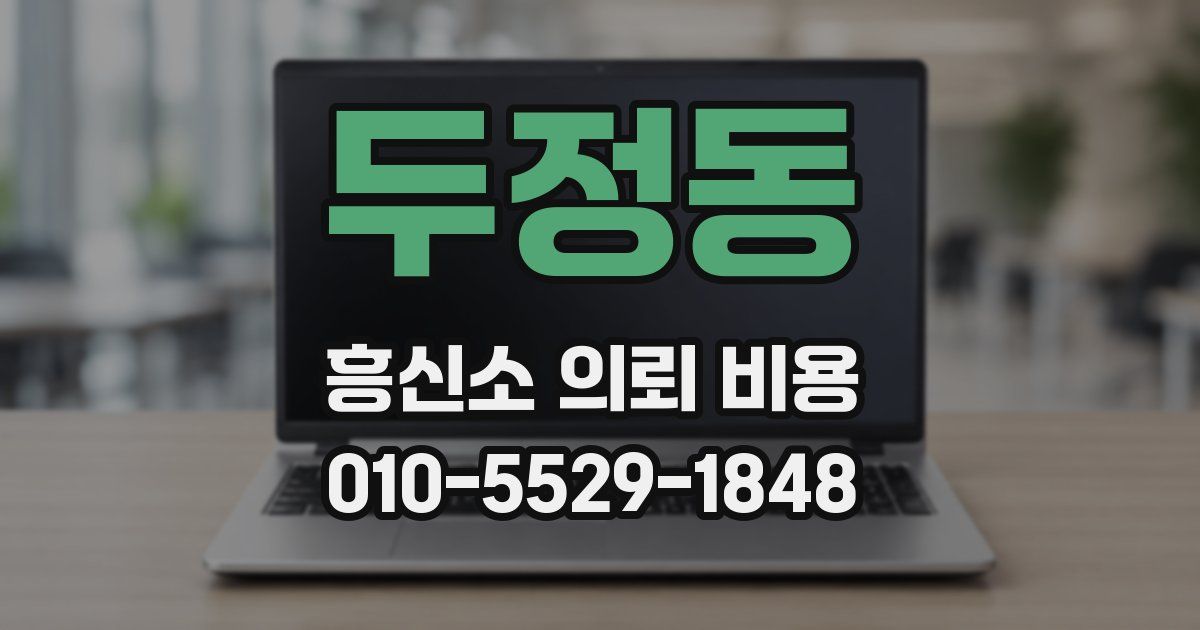 두정동 흥신소 의뢰 비용