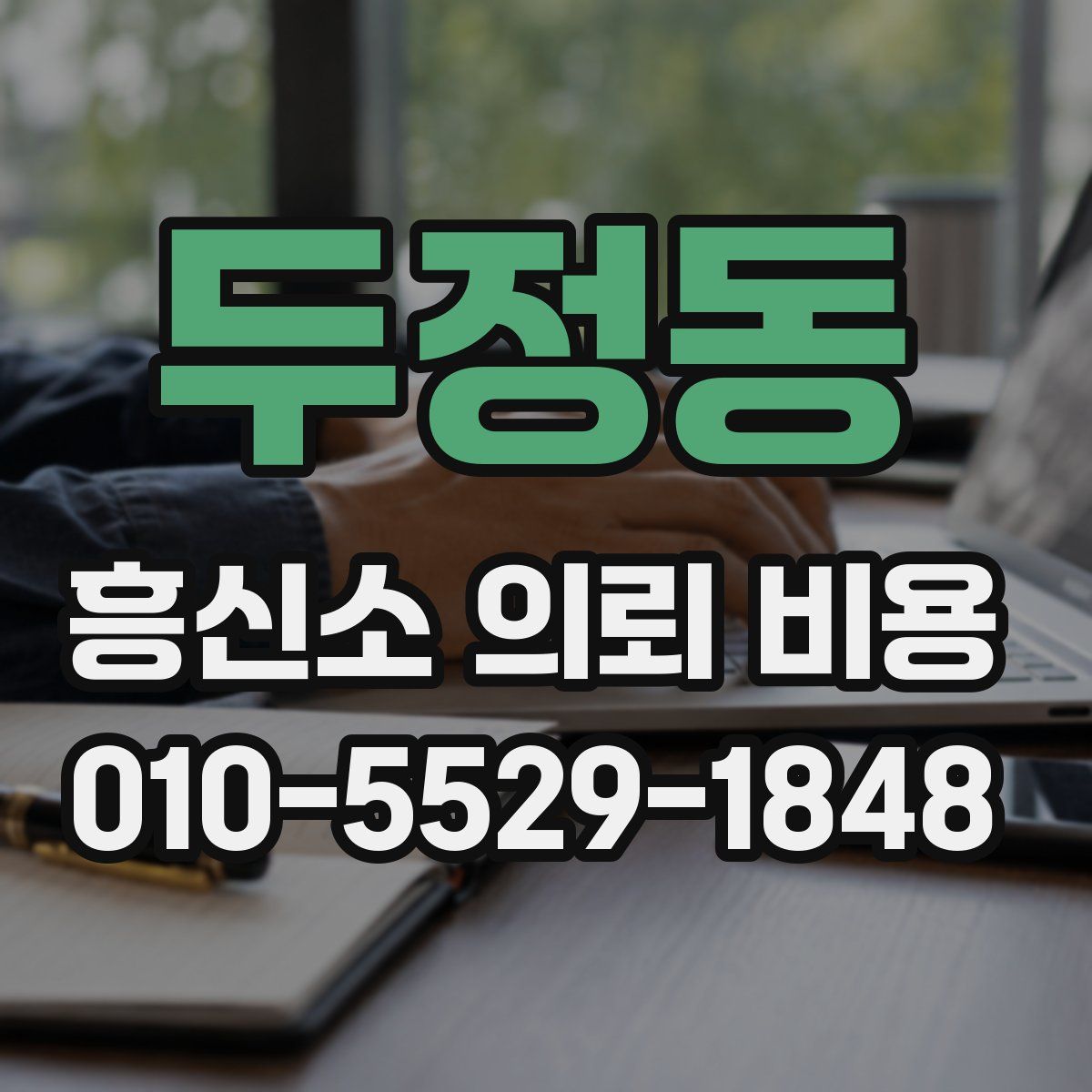 두정동 흥신소 의뢰 비용