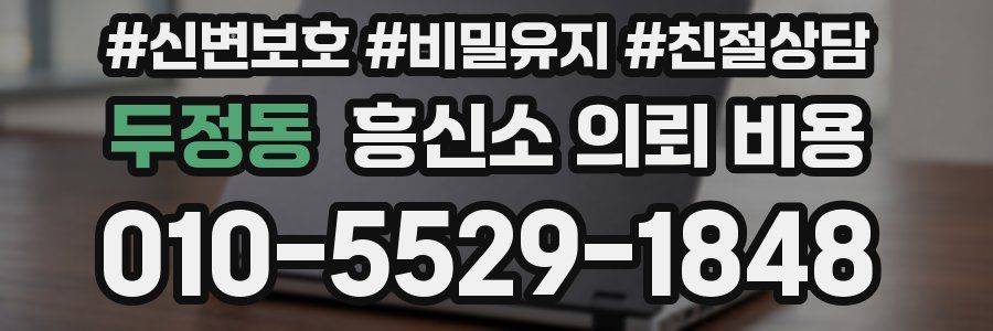 두정동 흥신소 의뢰 비용