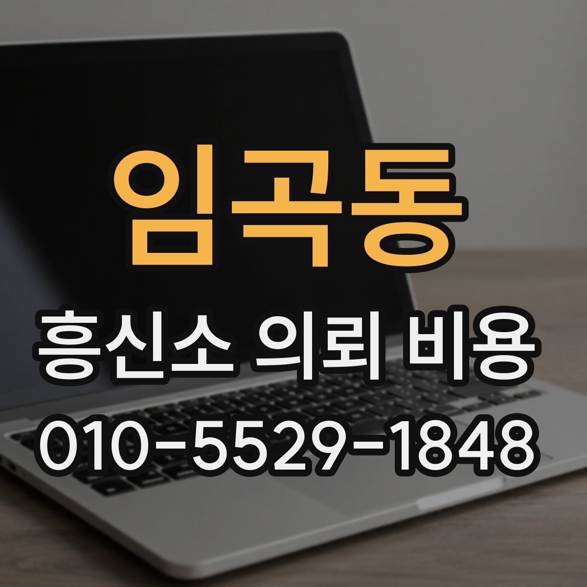 임곡동 흥신소 의뢰 비용