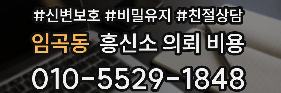 임곡동 흥신소 의뢰 비용