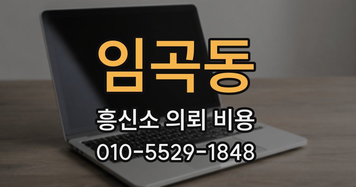 임곡동 흥신소 의뢰 비용