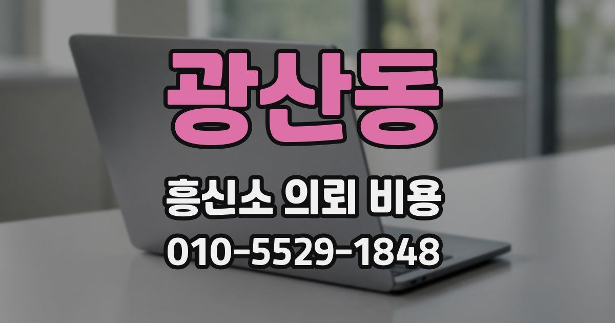 광산동 흥신소 의뢰 비용
