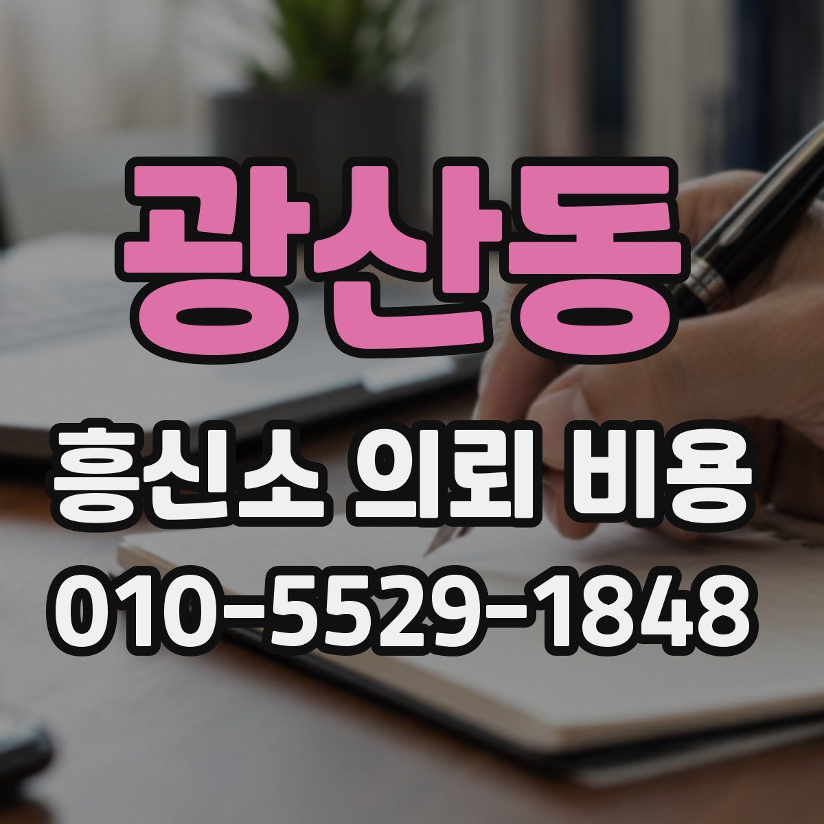 광산동 흥신소 의뢰 비용