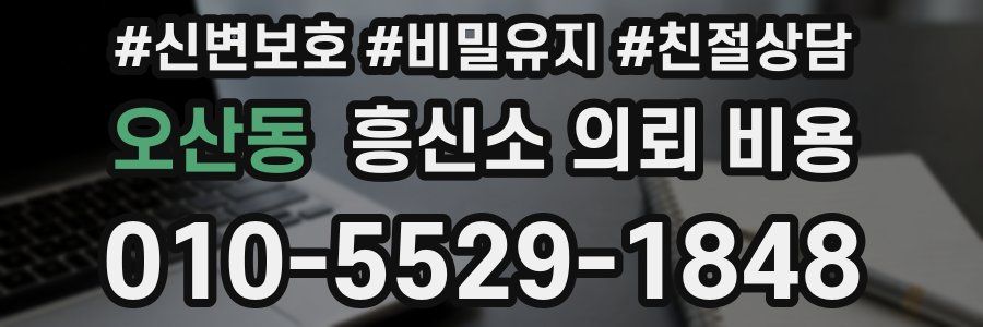 오산동 흥신소 의뢰 비용