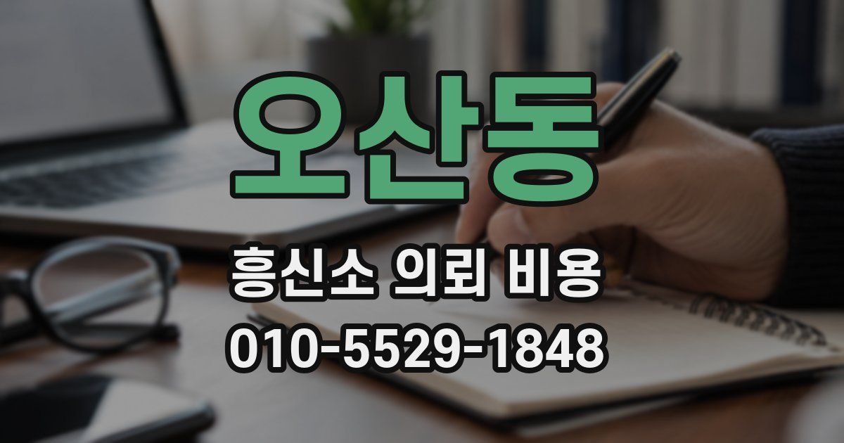 오산동 흥신소 의뢰 비용