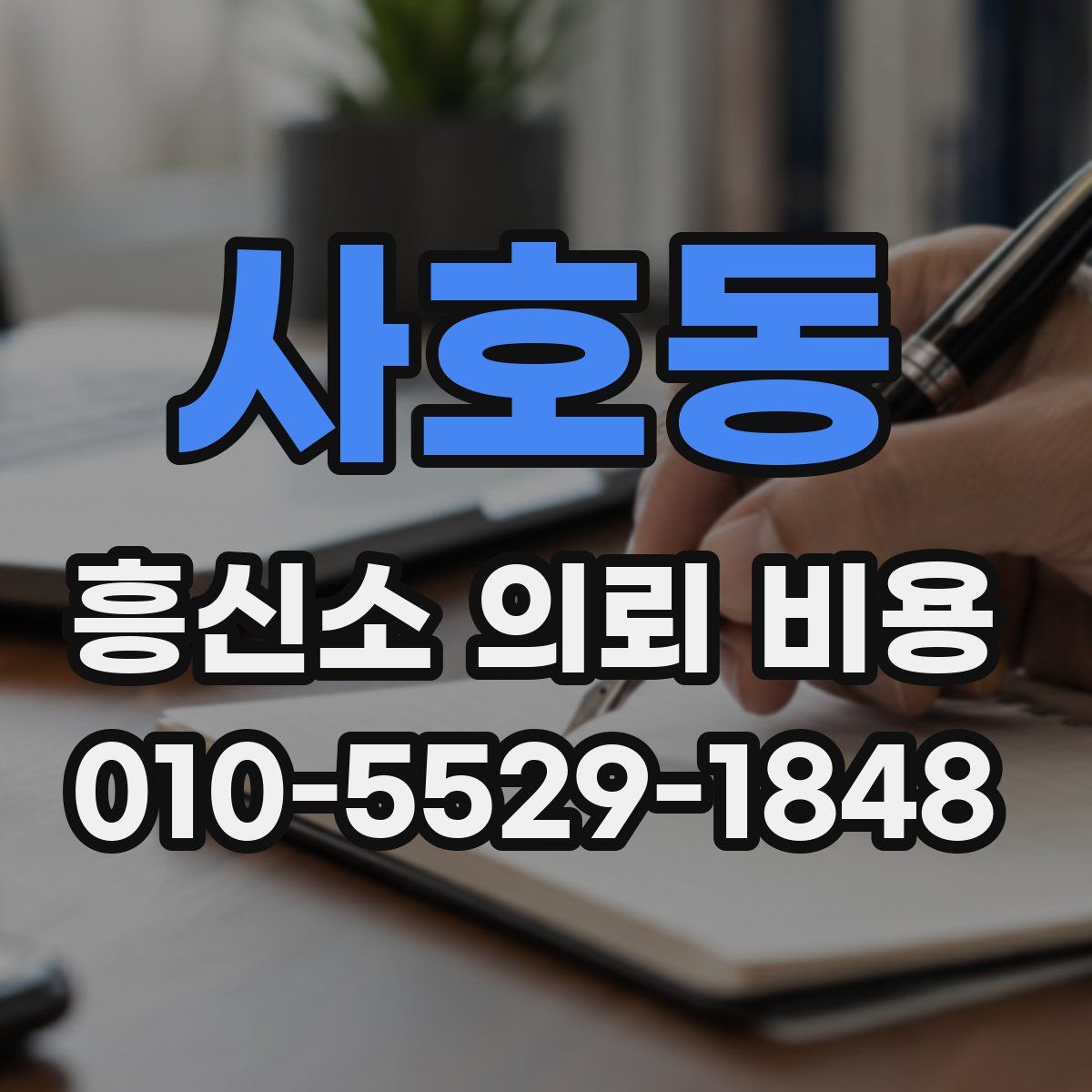 사호동 흥신소 의뢰 비용