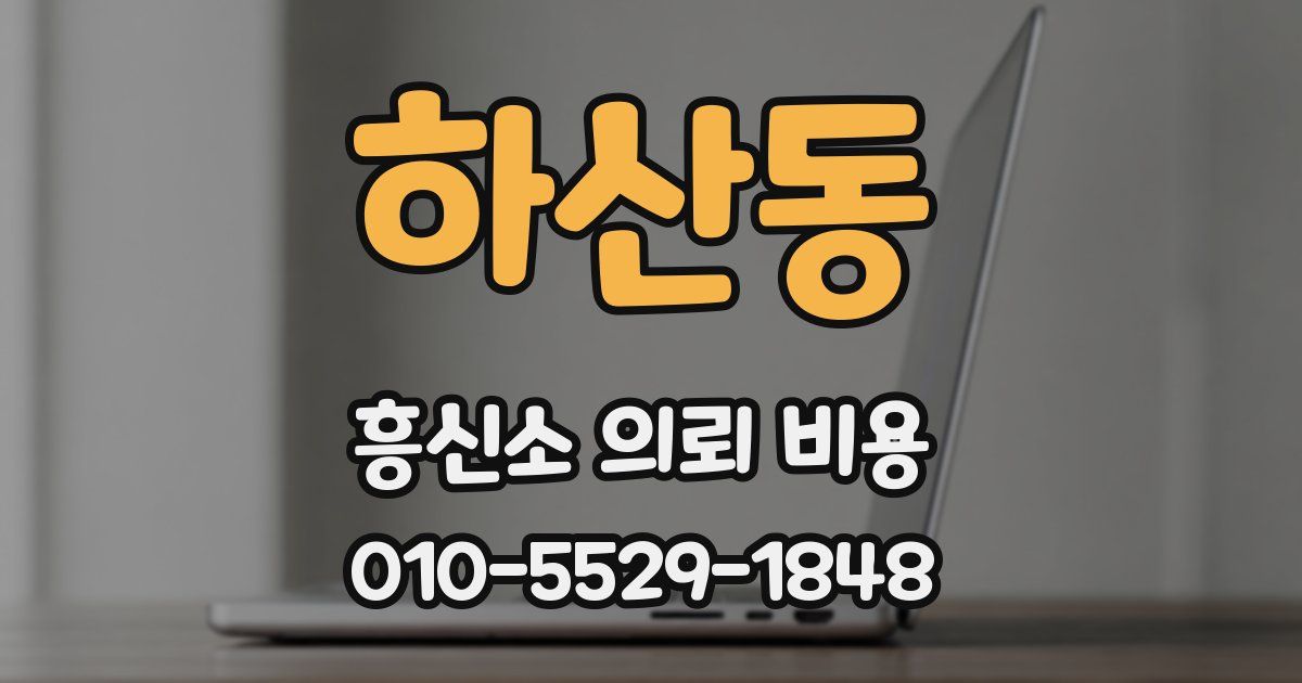하산동 흥신소 의뢰 비용