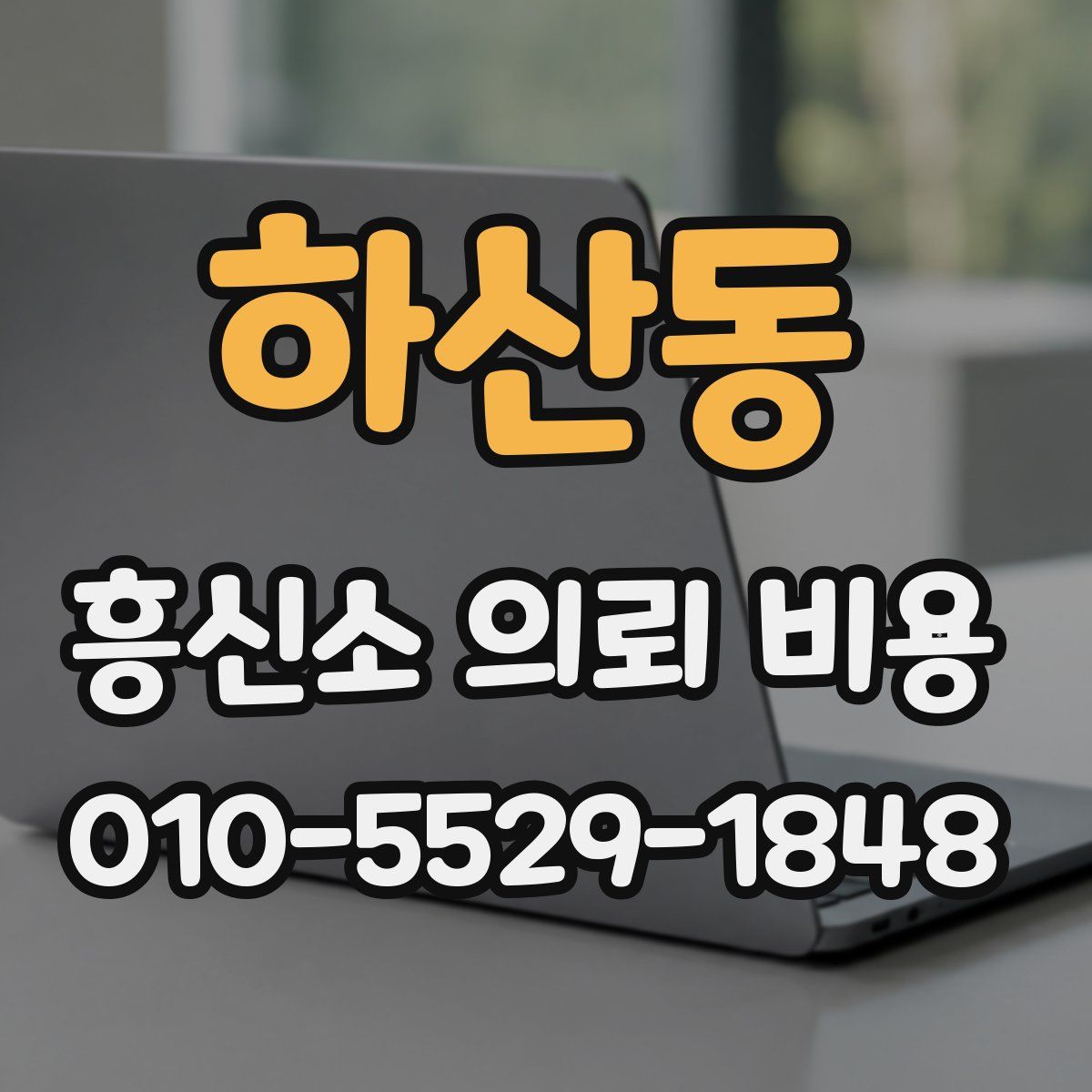 하산동 흥신소 의뢰 비용