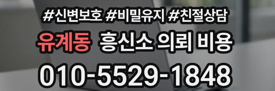 유계동 흥신소 의뢰 비용
