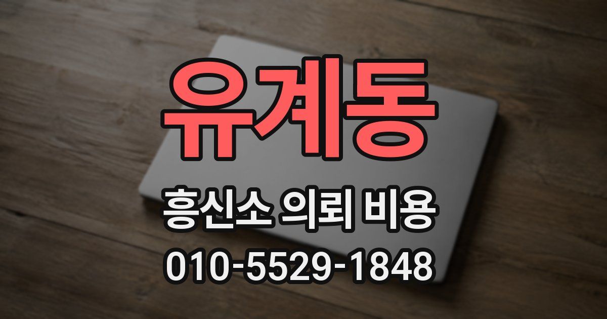 유계동 흥신소 의뢰 비용