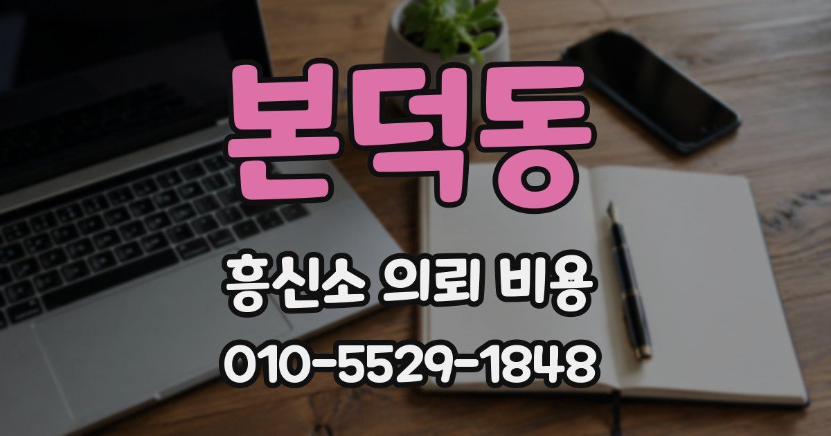 본덕동 흥신소 의뢰 비용