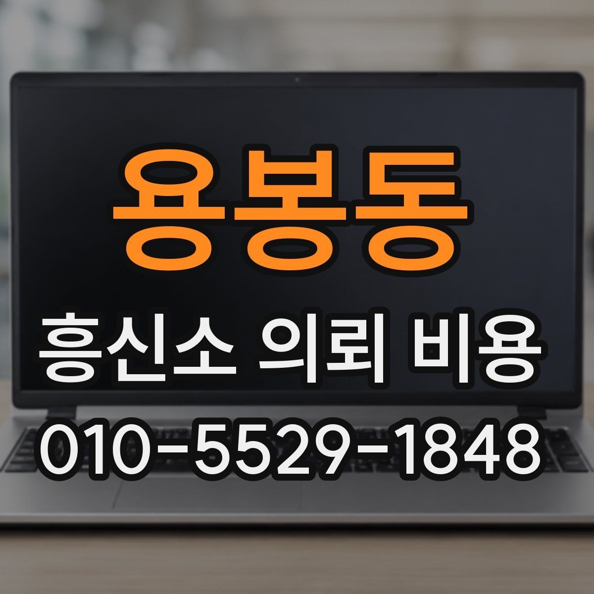 용봉동 흥신소 의뢰 비용 사례별로 차이 나는 이유