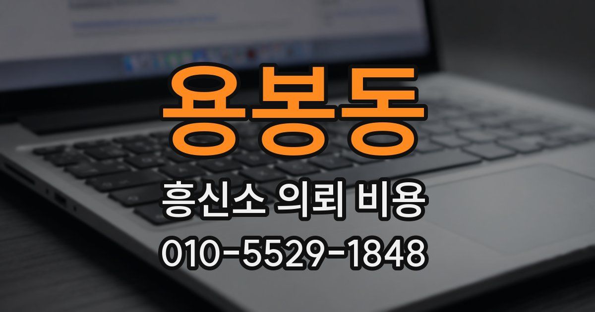 용봉동 흥신소 의뢰 비용