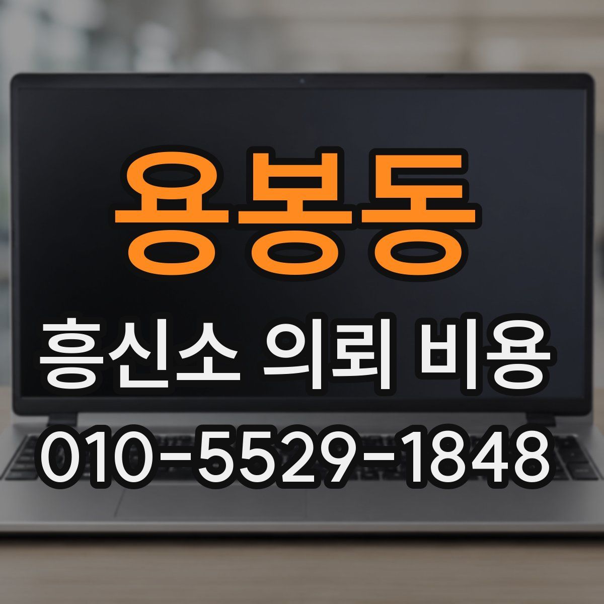 용봉동 흥신소 의뢰 비용