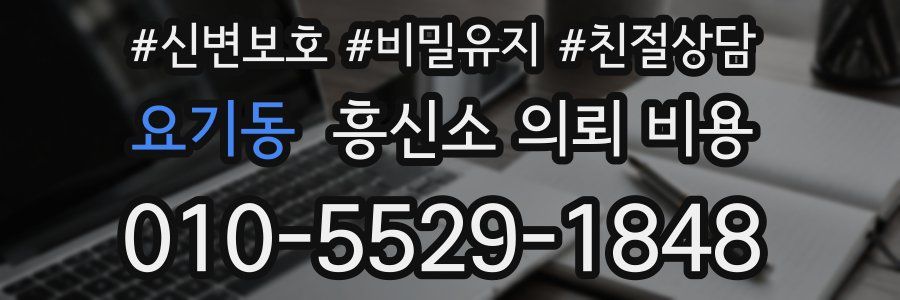 요기동 흥신소 의뢰 비용