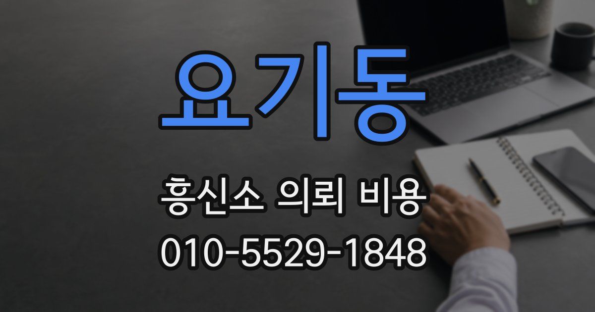 요기동 흥신소 의뢰 비용