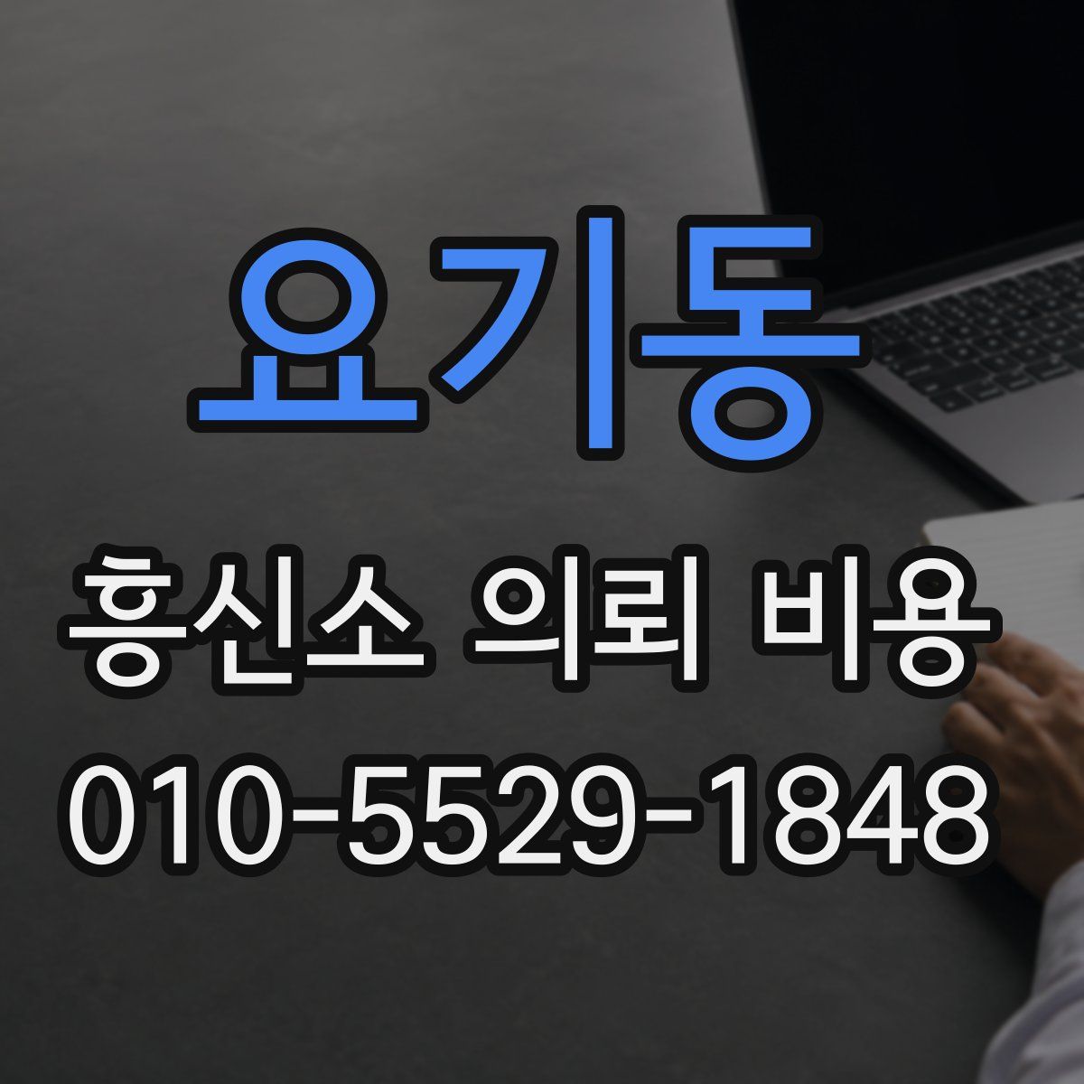 요기동 흥신소 의뢰 비용