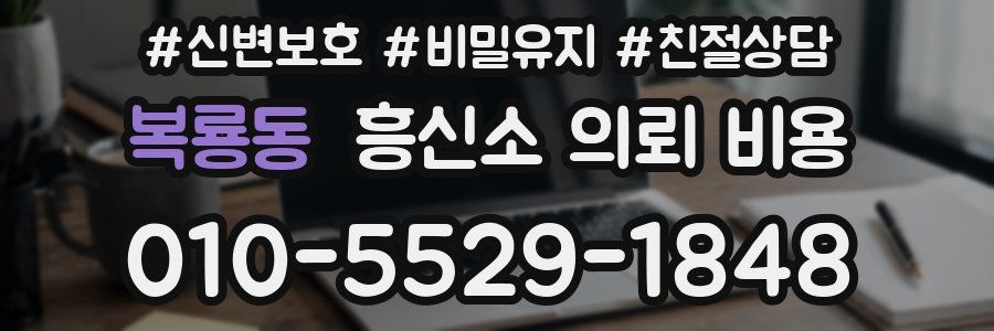 복룡동 흥신소 의뢰 비용