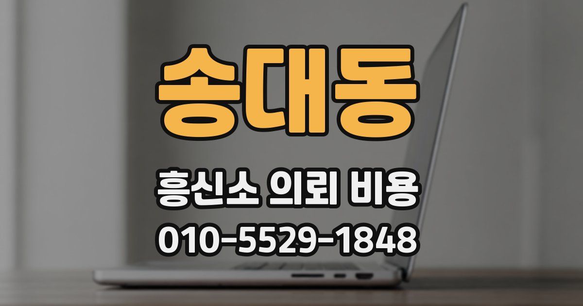 송대동 흥신소 의뢰 비용