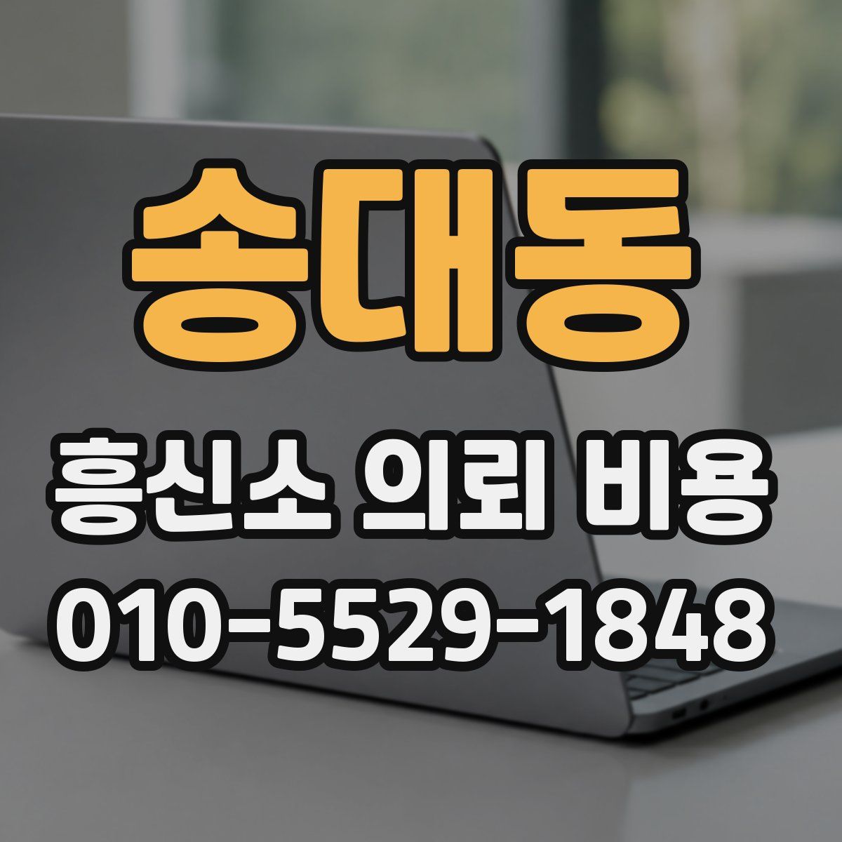 송대동 흥신소 의뢰 비용