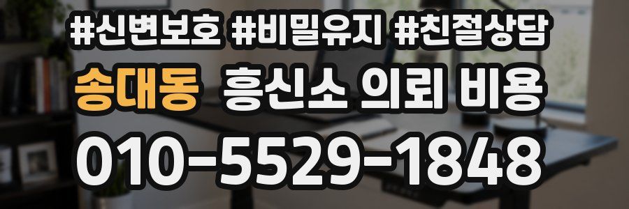 송대동 흥신소 의뢰 비용