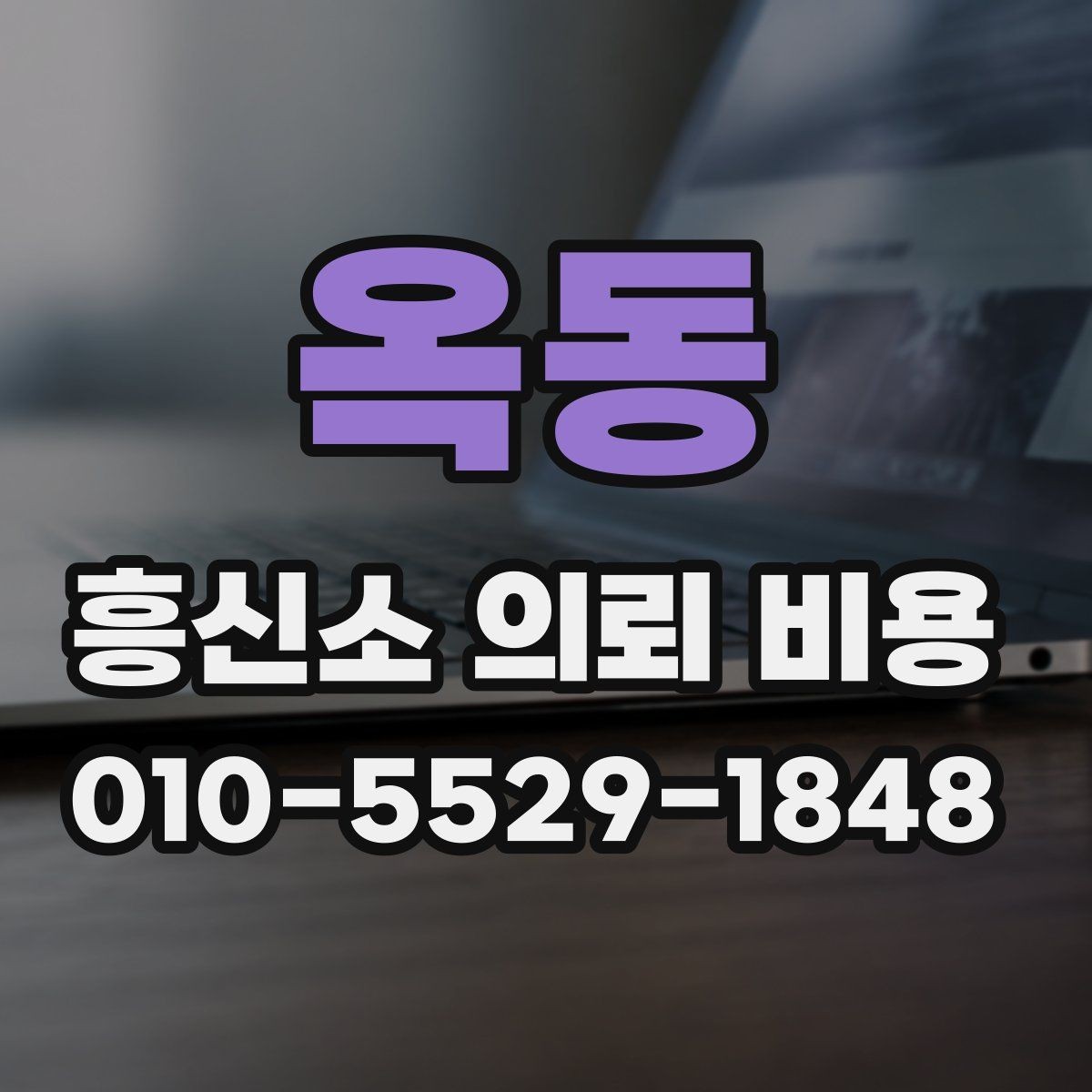 옥동 흥신소 의뢰 비용 문의 전에 알아둘 진행 절차