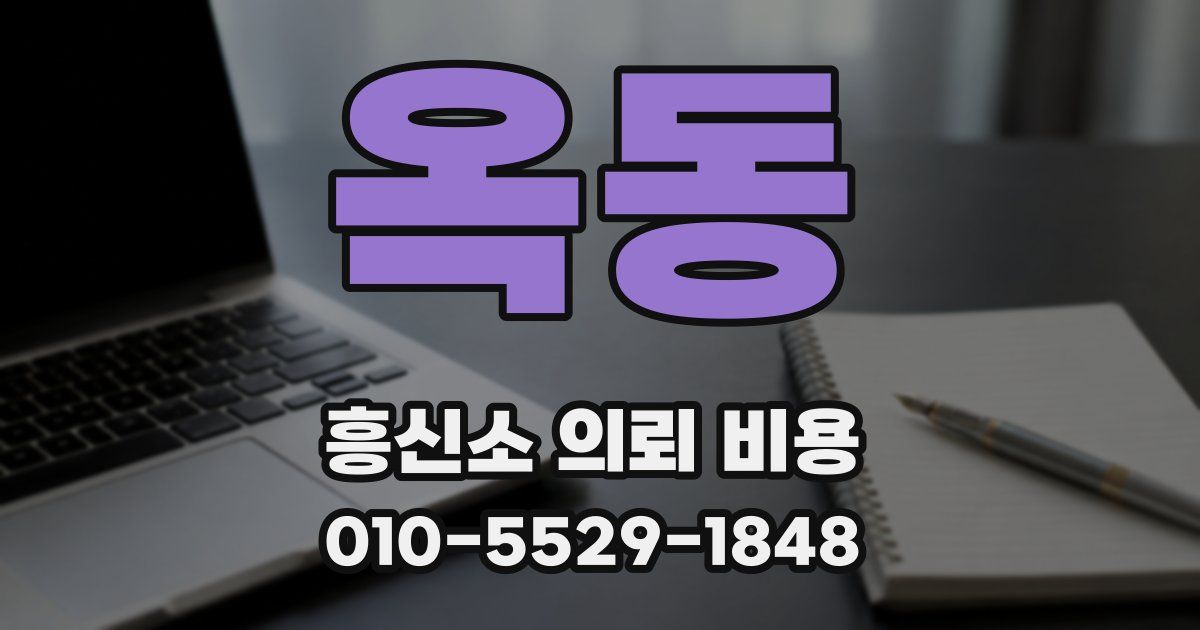 옥동 흥신소 의뢰 비용