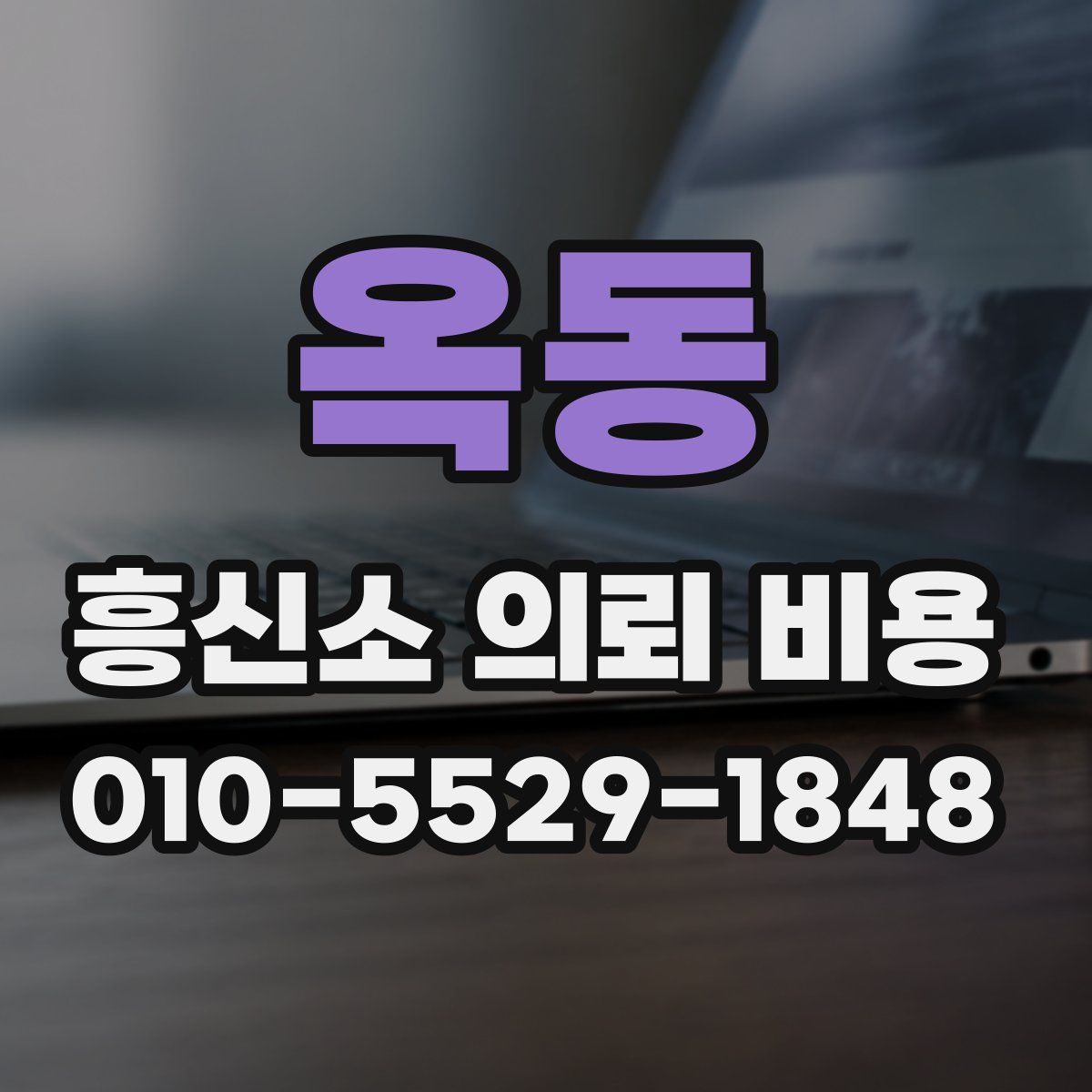 옥동 흥신소 의뢰 비용