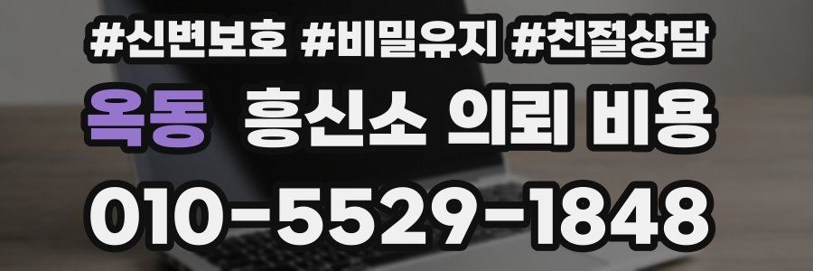 옥동 흥신소 의뢰 비용