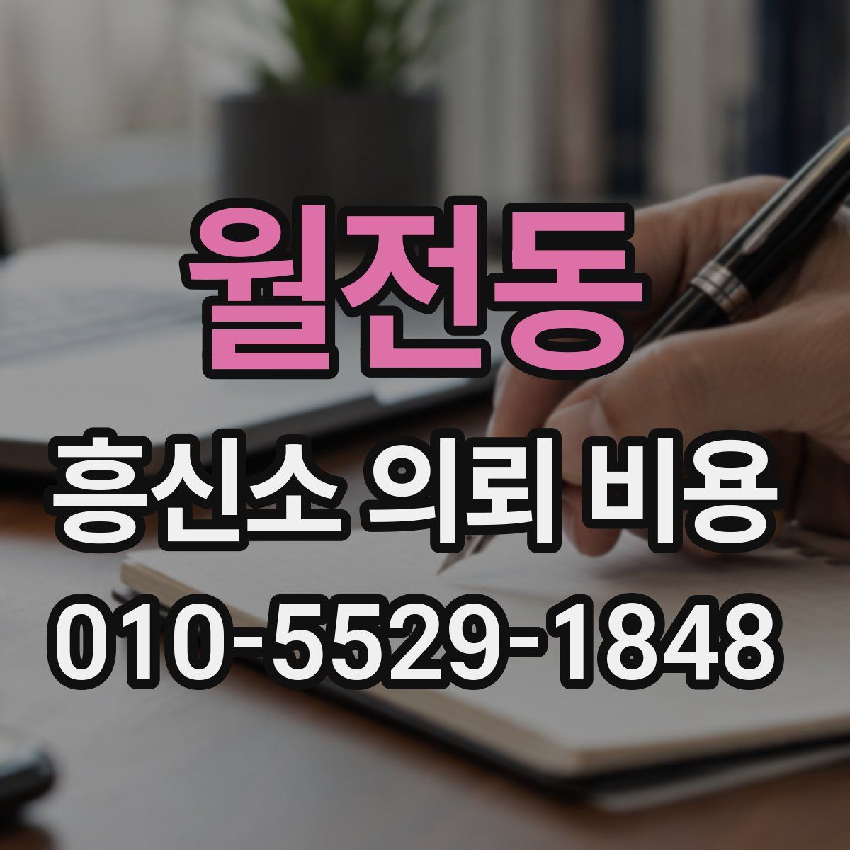 월전동 흥신소 의뢰 비용