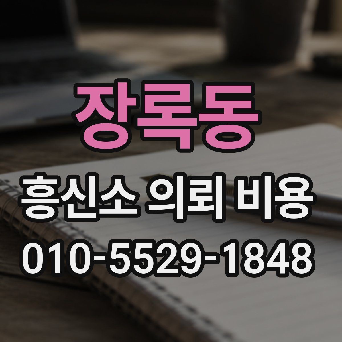 장록동 흥신소 의뢰 비용 확인 후 결정하기 전에 볼 것