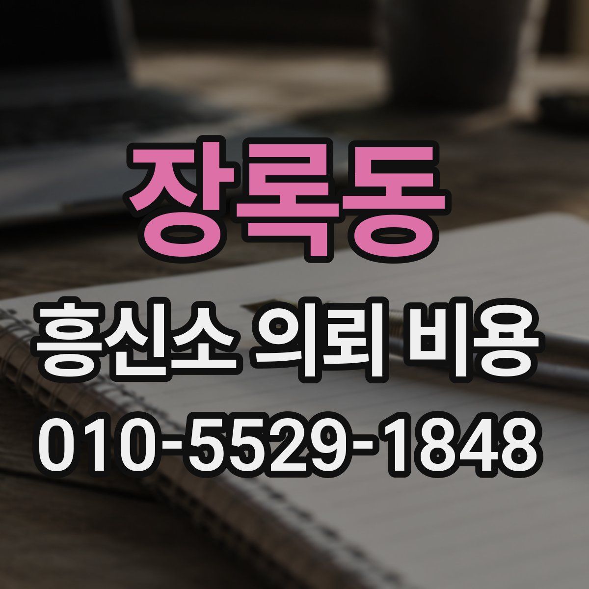 장록동 흥신소 의뢰 비용