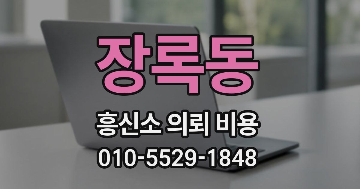 장록동 흥신소 의뢰 비용