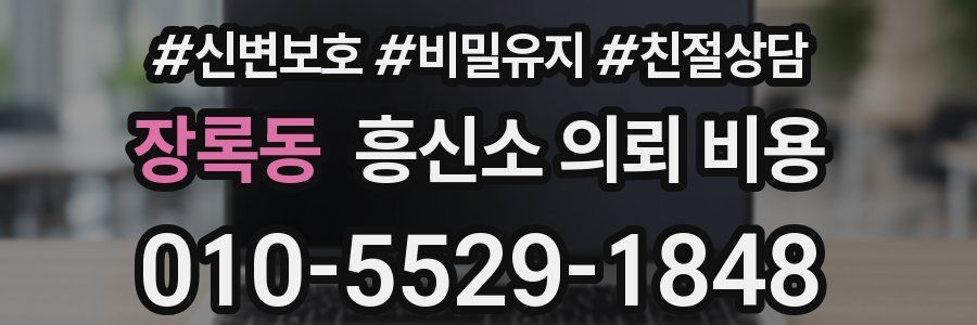 장록동 흥신소 의뢰 비용