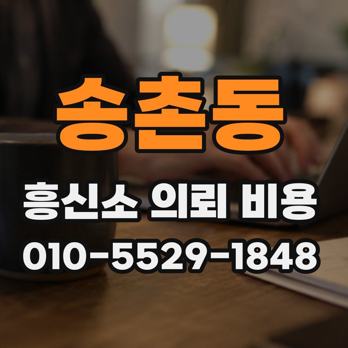 송촌동 흥신소 의뢰 비용