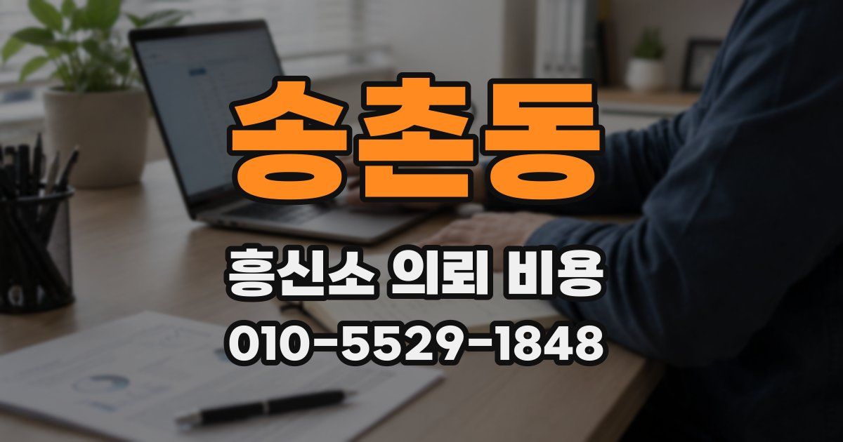 송촌동 흥신소 의뢰 비용