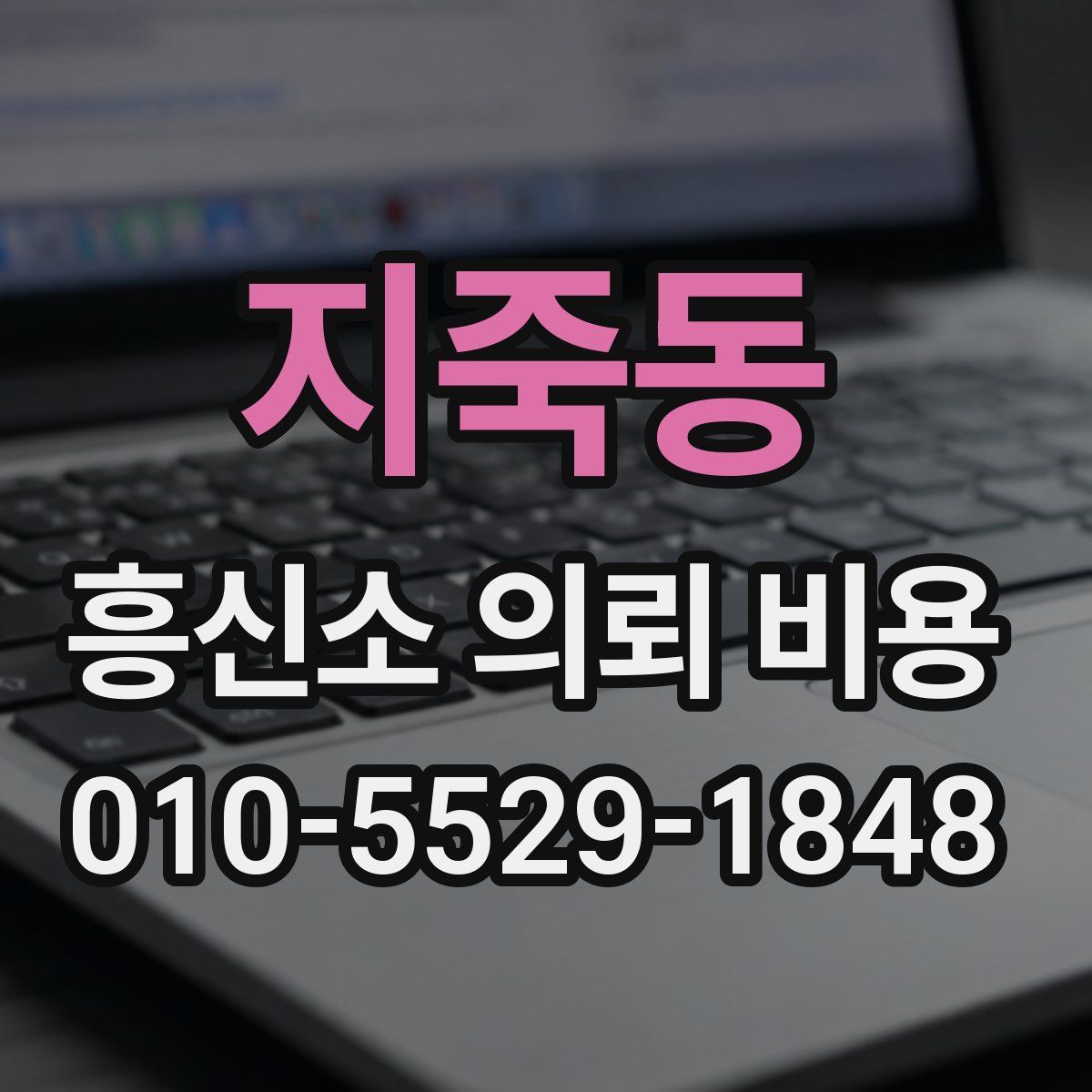 지죽동 흥신소 의뢰 비용