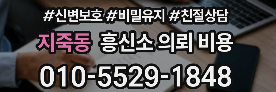 지죽동 흥신소 의뢰 비용