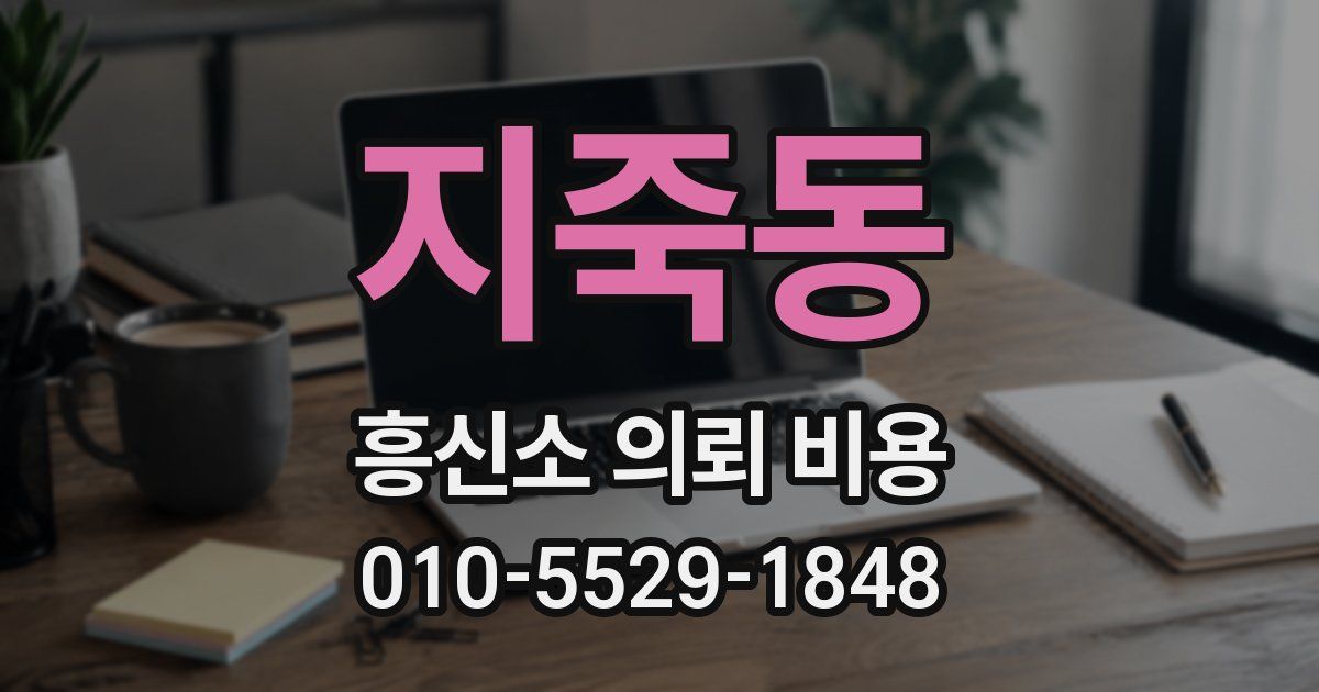 지죽동 흥신소 의뢰 비용